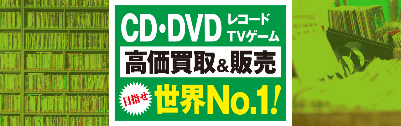 CD・DVDなど高く買います